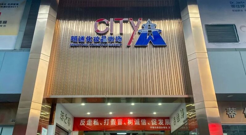 华强北美妆集体关门！美妆市场还会风声再起吗？-1.jpg