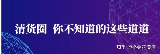 微商怎么清囤货最安全？清货圈，你不知道的这些道道-1.jpg