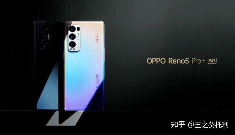 如何评价12月24日发布的OPPO Reno5Pro+，有哪些亮点和 ...-1.jpg