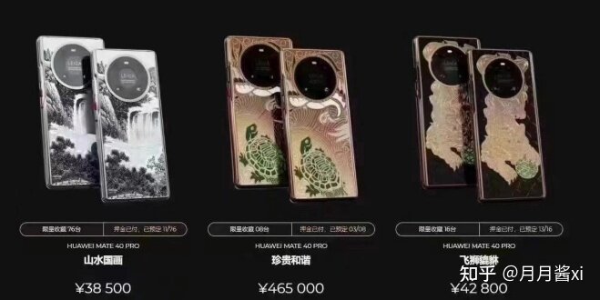 如何评价华为 Mate 40 Pro 定制版上架限量八台？-1.jpg