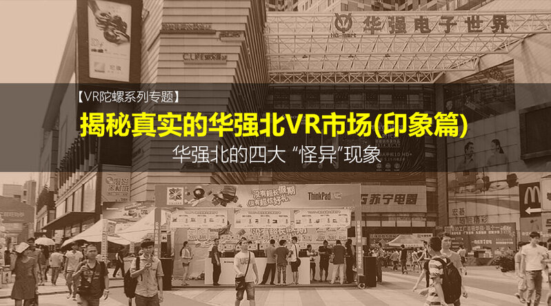 揭秘真实的华强北VR市场系列专题之印象篇——华强北的四大 ...-1.jpg