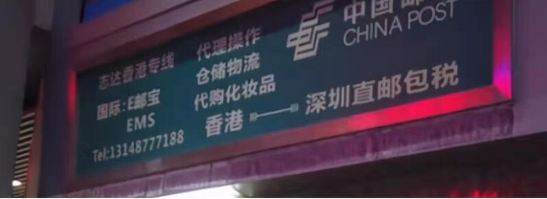 震惊！深圳华强北美妆店集体关门，原因竟是？-8.jpg