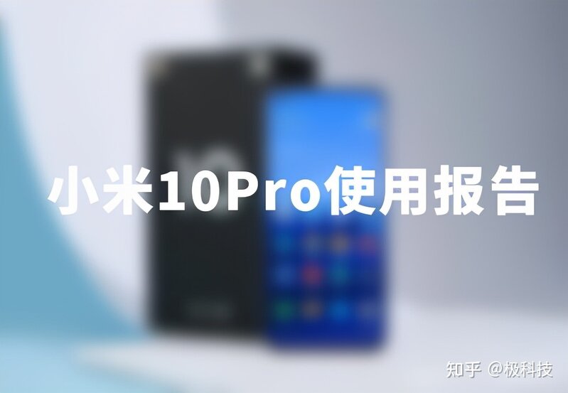 二手市场性价比最高机型，选它就对了，小米10Pro使用报告 ...-1.jpg