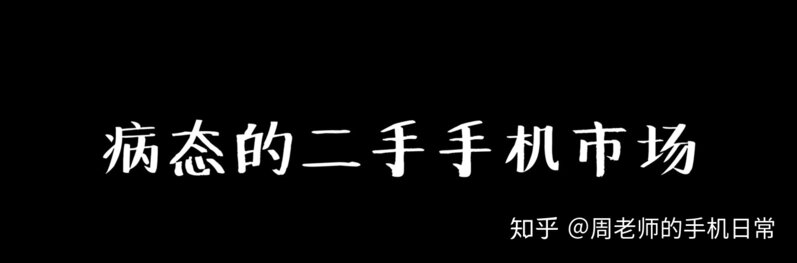 病态的二手手机市场＆什么样的手机不能买＆被掉坏胃口的 ...-1.jpg