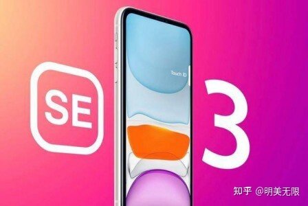 iPhone SE3下月就来，苹果已经正式启动生产！-1.jpg