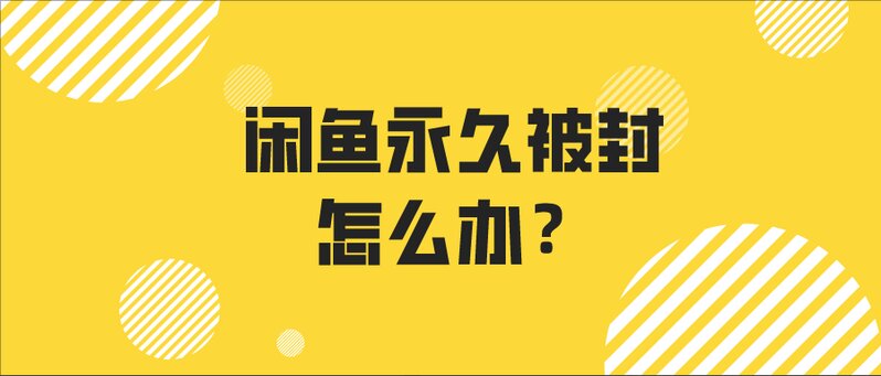 闲鱼永久被封 原因与解决方法-1.jpg