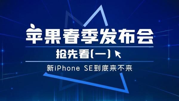 苹果春季发布会抢先看（一）新iPhone SE到底来不来-1.jpg