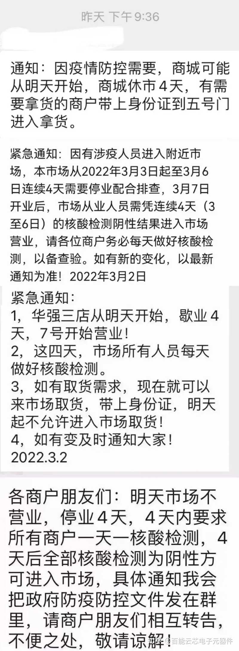 「百能云芯」突发！华强北电子市场紧急关闭4天-2.jpg