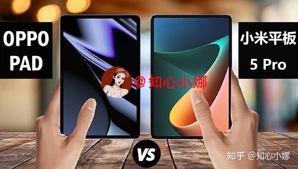 OPPO Pad和小米平板5 Pro选哪个好？OPPO平板和小米 ...-1.jpg