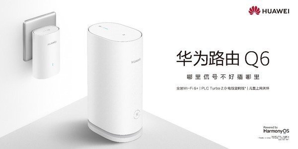 华为路由Q6、AX6系列助力华为提出“家庭用网新标准”-1.jpg