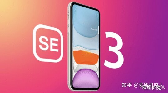 iPhone SE3 曝光外观设计怎么样？-1.jpg