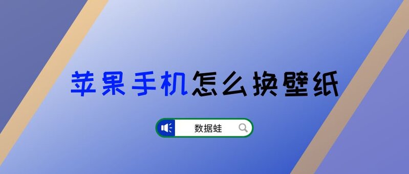 苹果手机怎么换壁纸？教你一招！-1.jpg