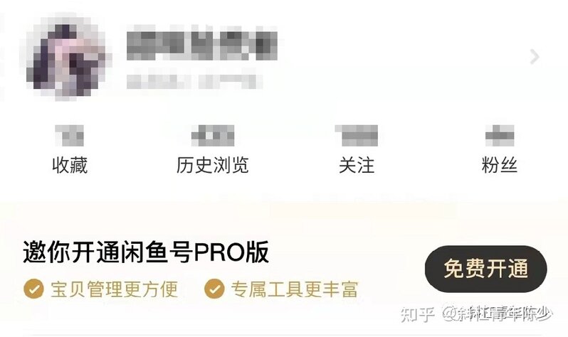 运气好被邀请开通闲鱼PRO,原来是有方法！-8.jpg