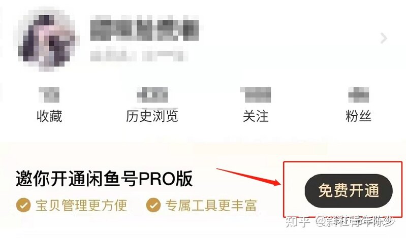 运气好被邀请开通闲鱼PRO,原来是有方法！-12.jpg