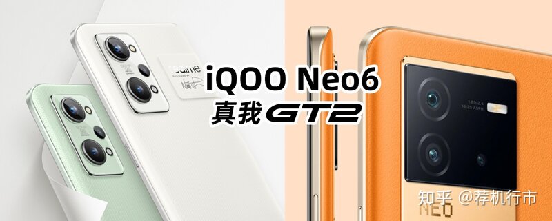 iQOO Neo6和relame 真我 GT2哪个更好？-怎么选择？-1.jpg