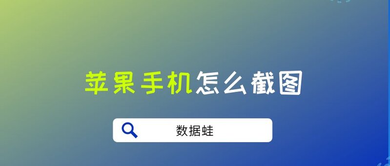 苹果手机怎么截图？教你三个方法-1.jpg