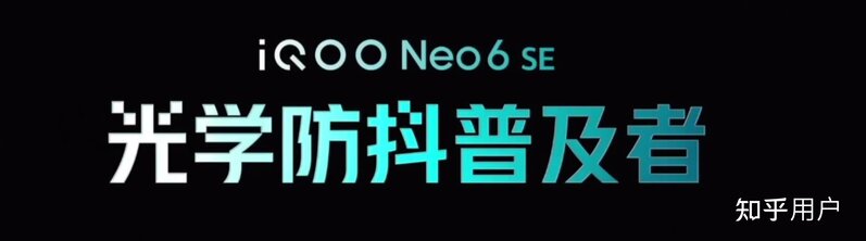 如何评价 5 月 6 日发布的 iQOO Neo6 SE 手机？有哪些亮点 ...-5.jpg