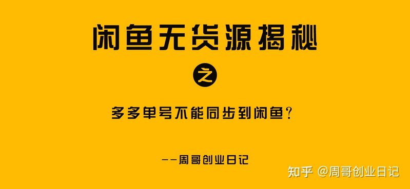 多多单号不能同步到闲鱼？两步教你搞定-1.jpg