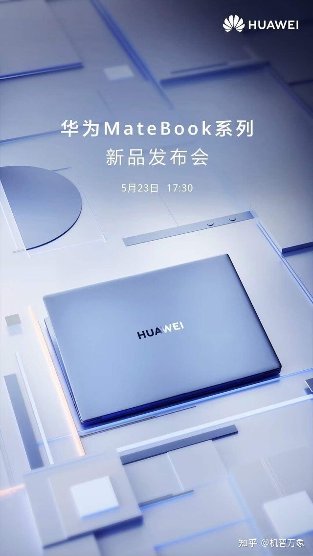 523华为Matebook新品发布会曝光 可选12代酷睿或还有平板 ...-1.jpg