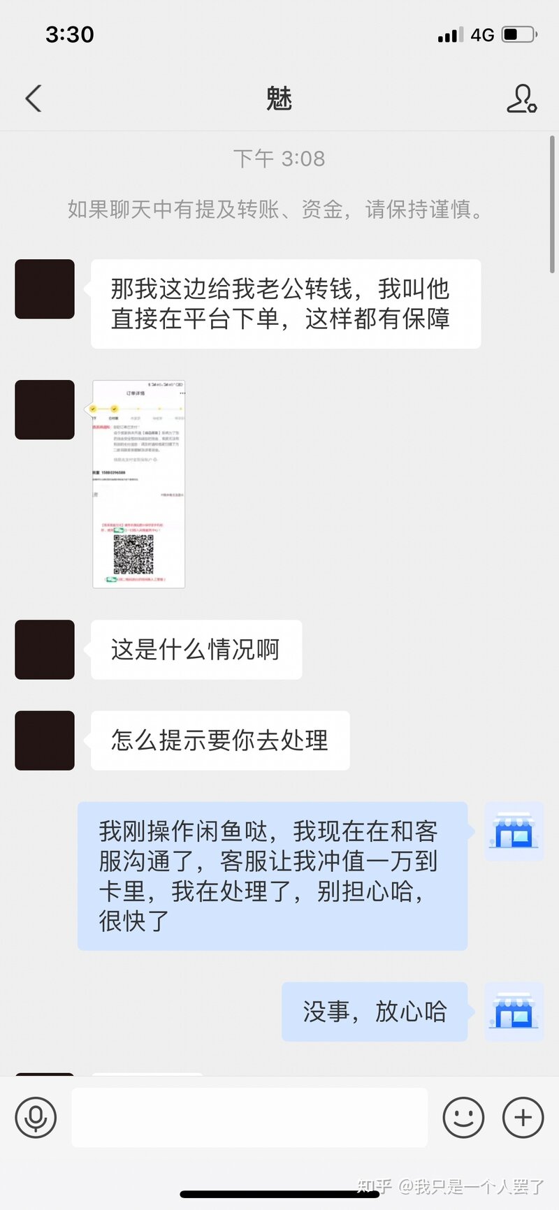 关于我在闲鱼上差点遭到诈骗这一件事-3.jpg