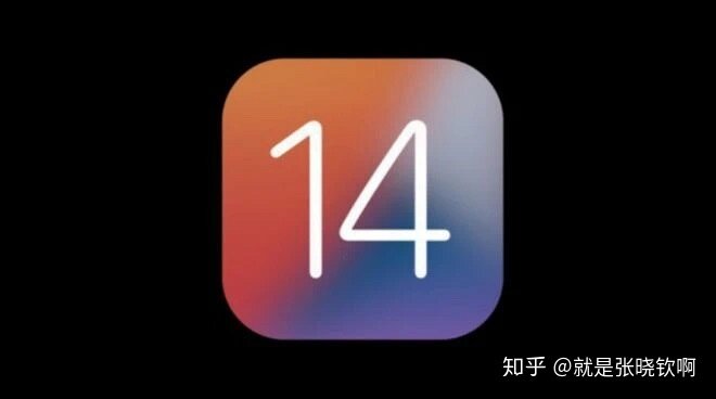 iOS13对比iOS14正式版本来啦，赶紧看看-1.jpg