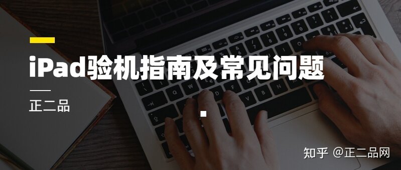 2022可视化二手iPad验机技巧，保姆级别的教程-2.jpg