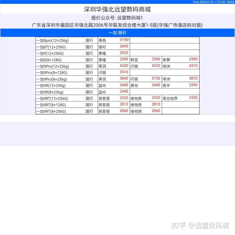 1月1日｜深圳华强北远望数码商城市场报价-10.jpg