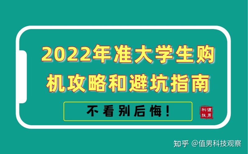 准大一新生，第一次买手机需要注意些什么？-1.jpg