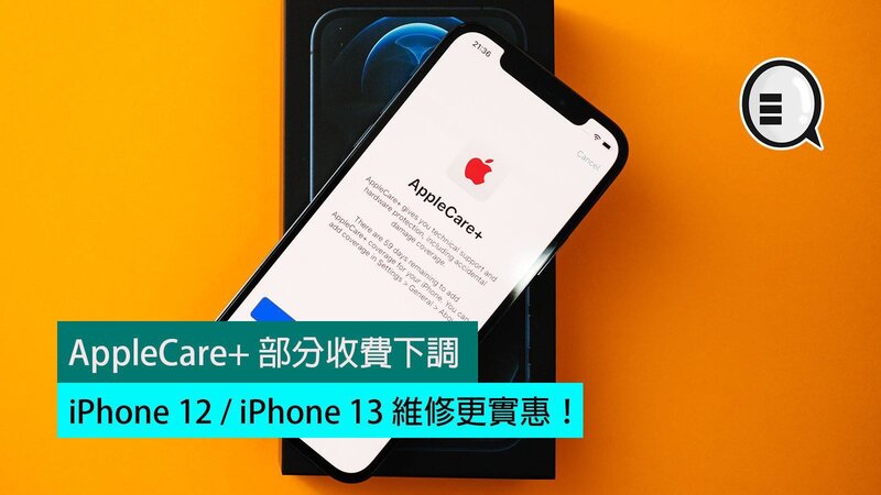 AppleCare+部分收费下调，iPhone 12、iPhone 13维修更实惠 ...-1.jpg