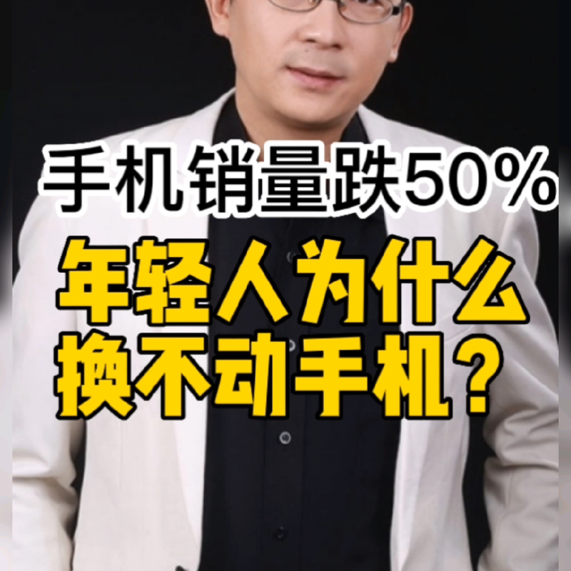 年轻人为什么不换手机了？-1.png