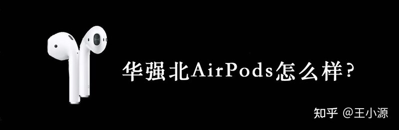 华强北的AirPods耳机谁家比较靠谱？-1.jpg