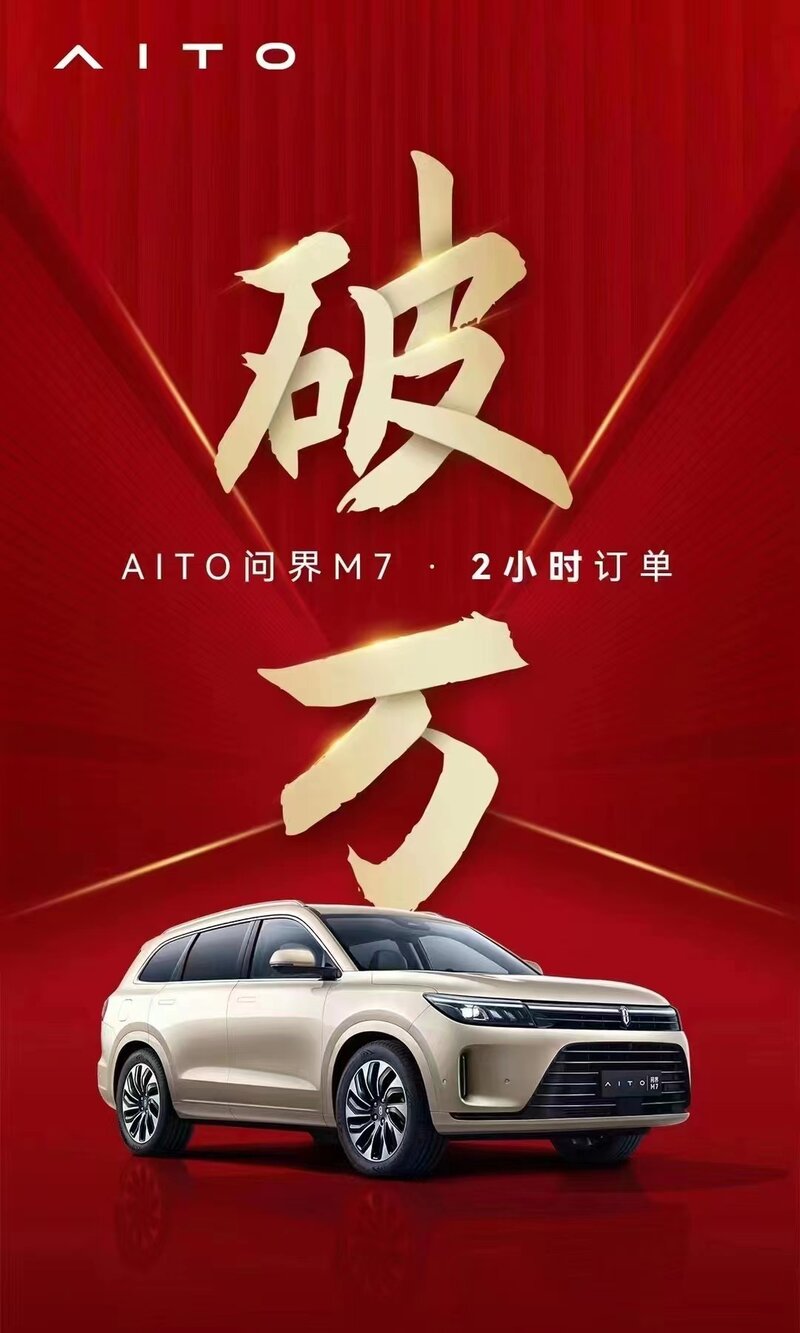 大型电动 SUV 问界 M7 于 7 月 4 日发布，此款车型都有 ...-1.jpg