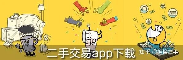 二手交易平台APP那个好-1.jpg