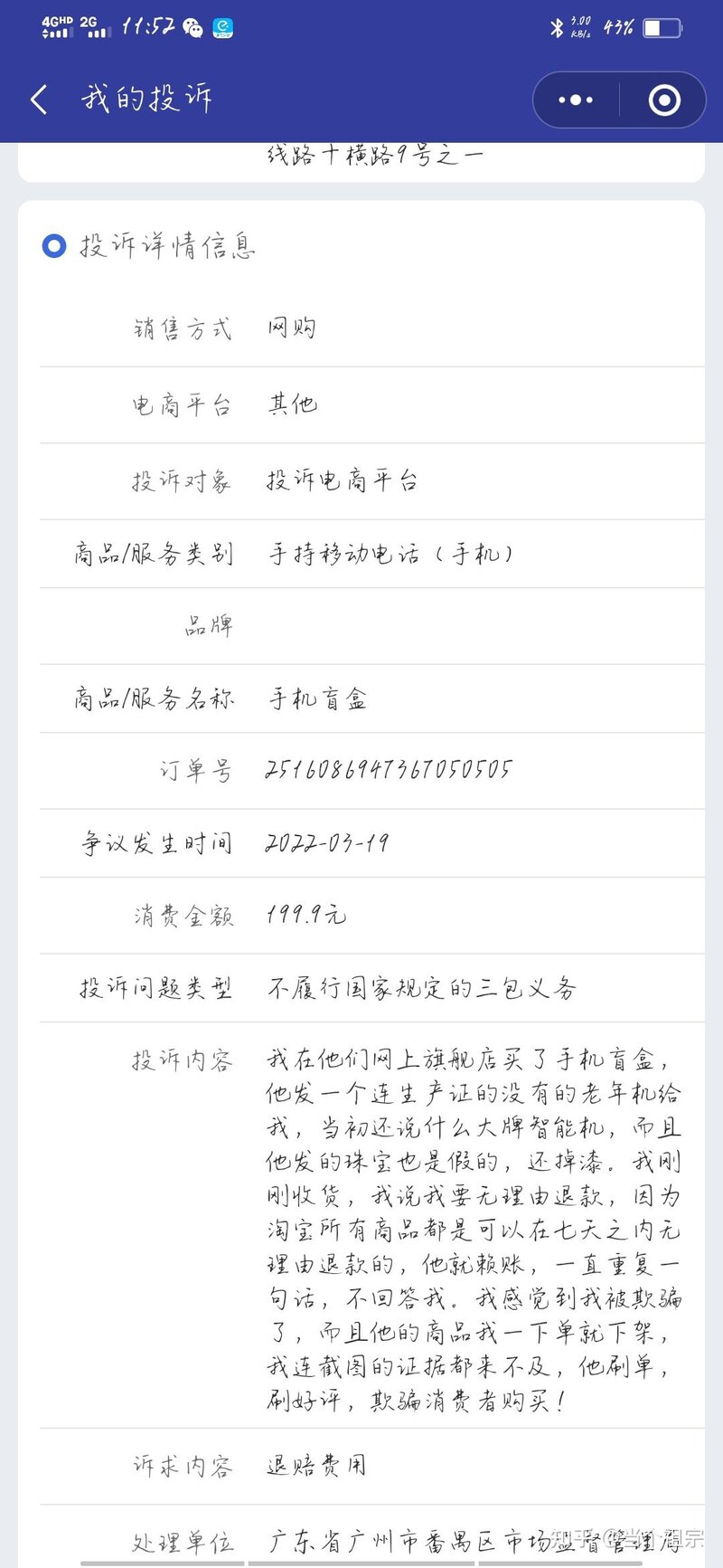 手机盲盒被骗，维权过程(亲身经历)-11.jpg