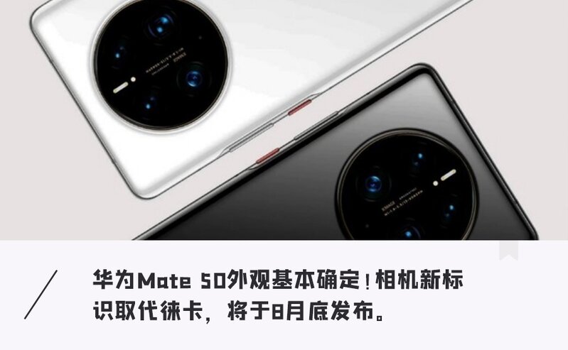 华为Mate50发布时间曝光！全新影像+鸿蒙3.0，麒麟芯可能 ...-1.jpg