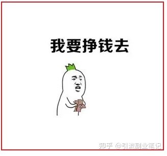 副业怎么快速赚钱？闲鱼赚钱卖什么好？（限时删除）-1.jpg