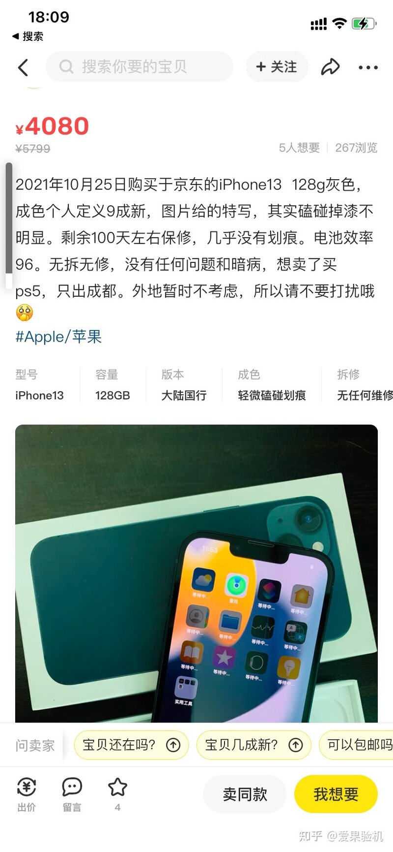 想在咸鱼入手一台二手iPhone13，有什么需要注意的吗？-1.jpg