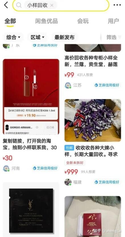 挖掘咸鱼一个信息差项目：小样回收-1.jpg