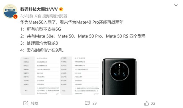 不支持5G、四款机型！曝华为Mate 50系列入网-1.jpg