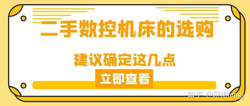 买二手数控机床不会挑？行家透露注意这几点-5.jpg