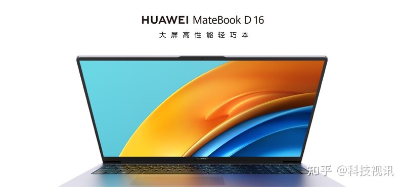 华为MateBook D 16新品亮相 刷新轻薄本性能体验-1.jpg