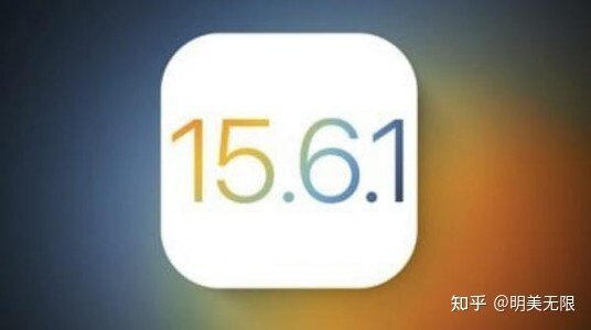 iOS 15.6.1突然来袭：是否值得升级？-1.jpg