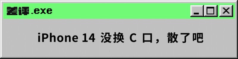 iPhone 14爆料合集来了！然而十三香可能是真的-21.jpg