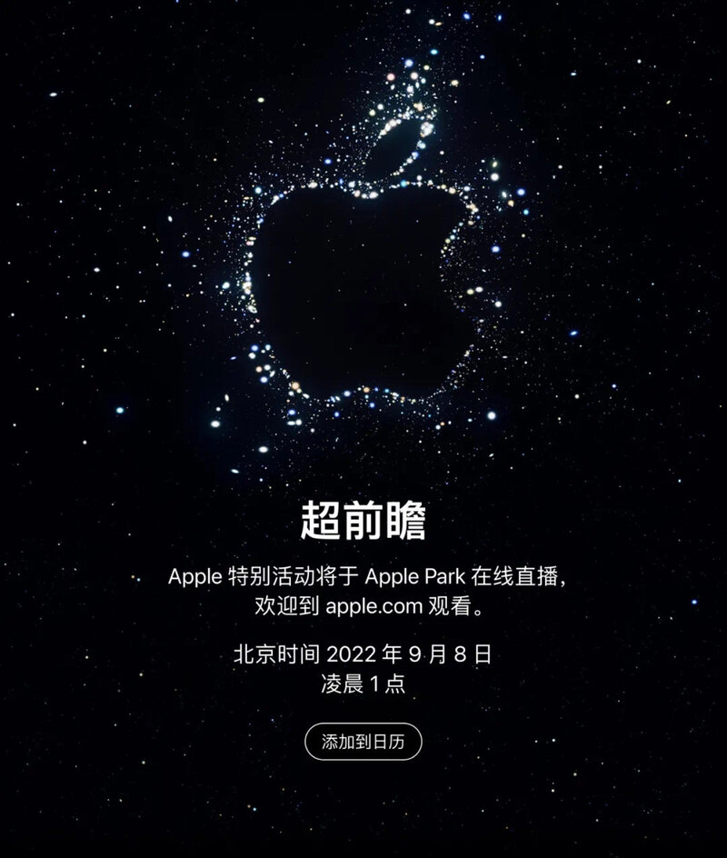 苹果iPhone 14官宣！9月8日「超前瞻」发布会，新品提前爆料-2.jpg