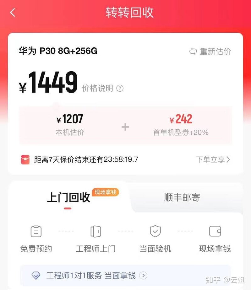 闲置华为p30在转转回收上最终能卖多少钱？-3.jpg