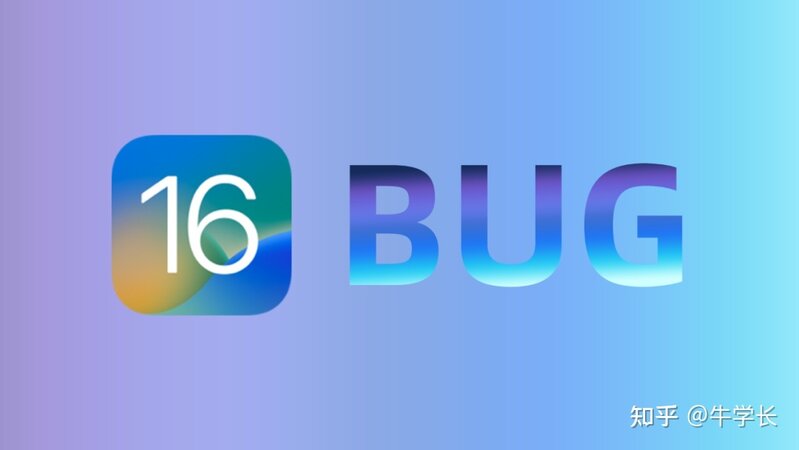 避坑指南 | 升级iOS 16正式版Bug大汇总！-1.jpg