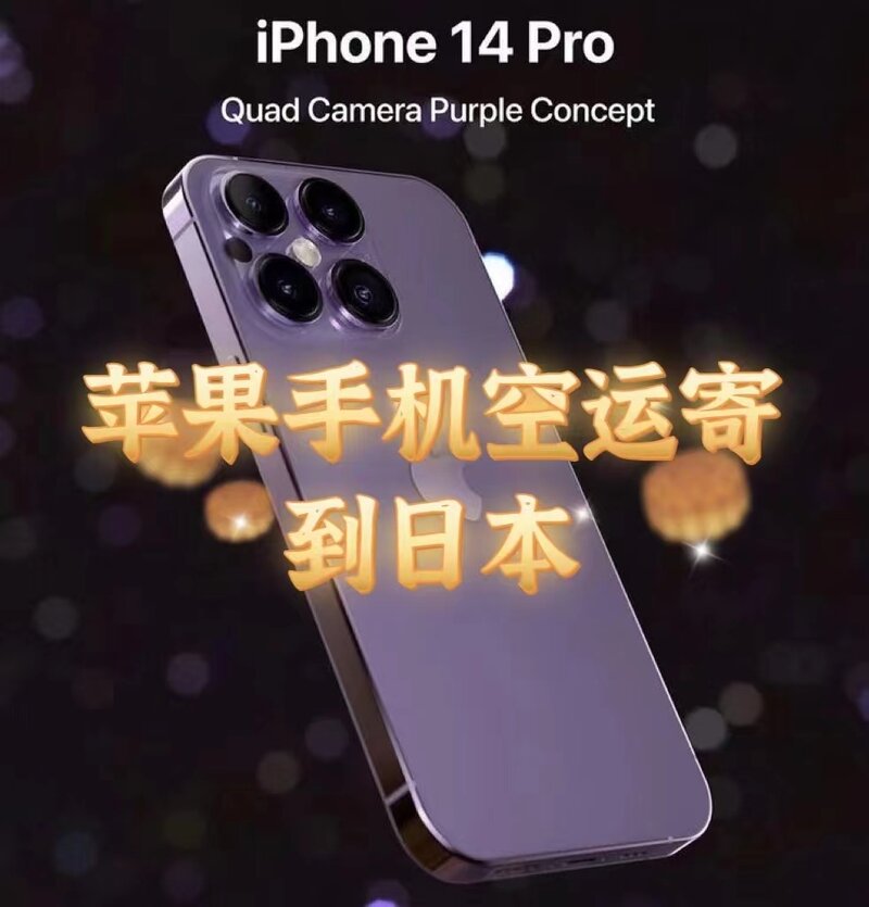 苹果手机寄到日本-iPhone 14空运邮寄到日本-京东买手机寄 ...-1.jpg