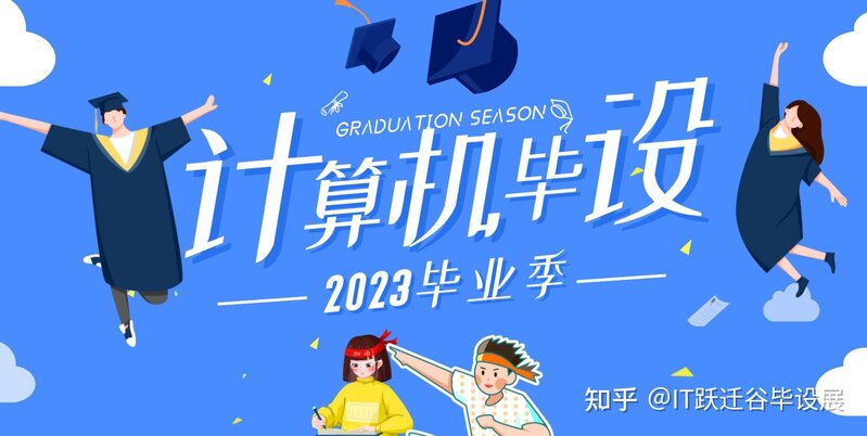 计算机毕设选题可以选什么？计算机本科毕业设计选题2023 ...-1.jpg