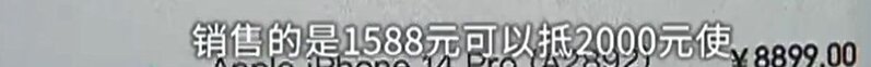 易联购低价预售iPhone14两个月后疑携千万款跑路，单机优惠 ...-20.jpg
