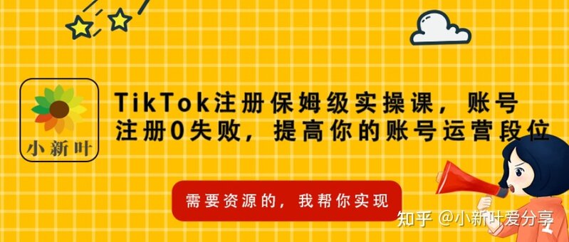 TikTok安装注册保姆级实操课，tiktok账号注册0失败，提高 ...-2.jpg